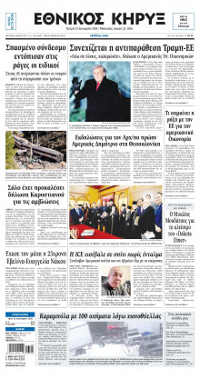 ΕΘΝΙΚΟΣ ΚΗΡΥΞ ΝΕΑΣ ΥΟΡΚΗΣ