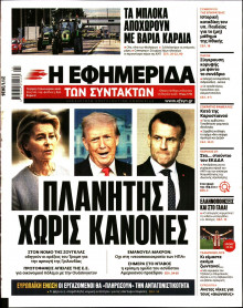 Η Εφημερίδα των Συντακτών