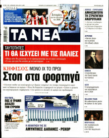 Τα Νέα