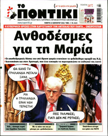 Το Ποντίκι