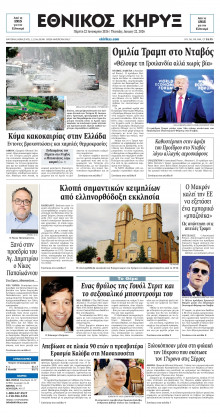 ΕΘΝΙΚΟΣ ΚΗΡΥΞ ΝΕΑΣ ΥΟΡΚΗΣ