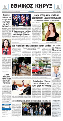 ΕΘΝΙΚΟΣ ΚΗΡΥΞ ΝΕΑΣ ΥΟΡΚΗΣ