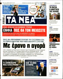 Τα Νέα