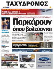 Ταχυδρόμος Μαγνησίας