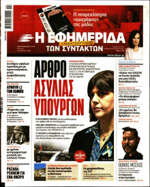 Η ΕΦΗΜΕΡΙΔΑ ΤΩΝ ΣΥΝΤΑΚΤΩΝ