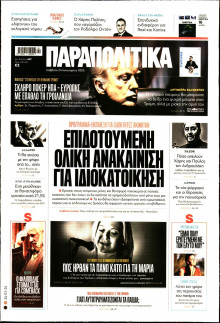 ΠΑΡΑΠΟΛΙΤΙΚΑ