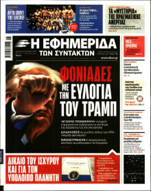 Η ΕΦΗΜΕΡΙΔΑ ΤΩΝ ΣΥΝΤΑΚΤΩΝ