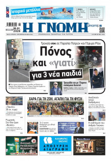 Γνώμη Πατρών