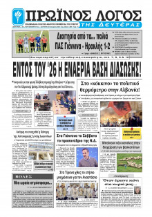 Πρωινός Λόγος Ιωαννίνων