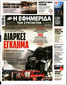 Η Εφημερίδα των Συντακτών