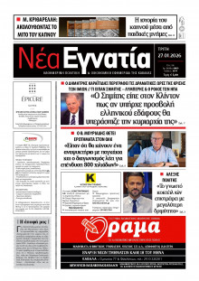 Νέα Εγνατία Καβάλας