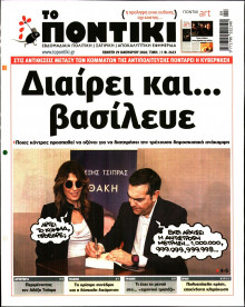 ΤΟ ΠΟΝΤΙΚΙ