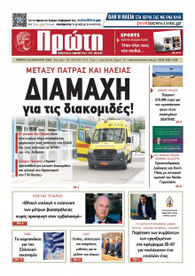 Πρώτη Ηλείας