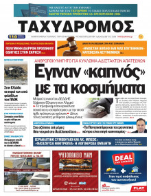 Ταχυδρόμος Μαγνησίας