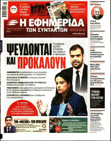 Η Εφημερίδα των Συντακτών