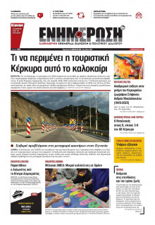 Ενημέρωση Κέρκυρας