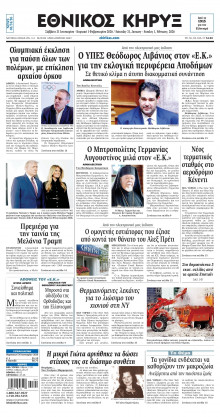 ΕΘΝΙΚΟΣ ΚΗΡΥΞ ΝΕΑΣ ΥΟΡΚΗΣ