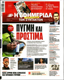 Η Εφημερίδα των Συντακτών