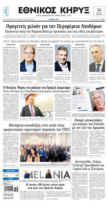 ΕΘΝΙΚΟΣ ΚΗΡΥΞ ΝΕΑΣ ΥΟΡΚΗΣ