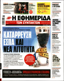 Η Εφημερίδα των Συντακτών
