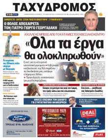 Ταχυδρόμος Μαγνησίας