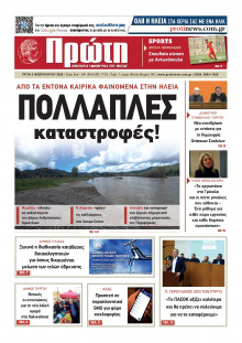 Πρώτη Ηλείας