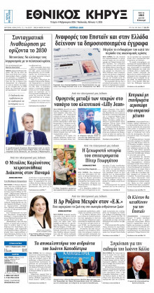 ΕΘΝΙΚΟΣ ΚΗΡΥΞ ΝΕΑΣ ΥΟΡΚΗΣ