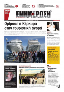 Ενημέρωση Κέρκυρας