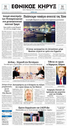 ΕΘΝΙΚΟΣ ΚΗΡΥΞ ΝΕΑΣ ΥΟΡΚΗΣ