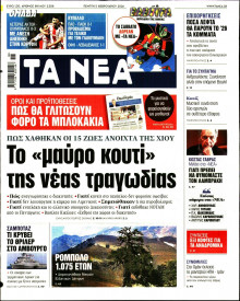 Τα Νέα