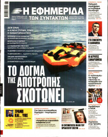 Η Εφημερίδα των Συντακτών