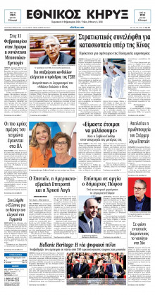 ΕΘΝΙΚΟΣ ΚΗΡΥΞ ΝΕΑΣ ΥΟΡΚΗΣ