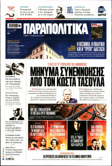 Παραπολιτικά