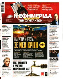 Η Εφημερίδα των Συντακτών