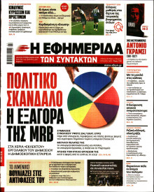 Η Εφημερίδα των Συντακτών