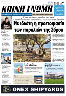 Κοινή Γνώμη Κυκλάδων