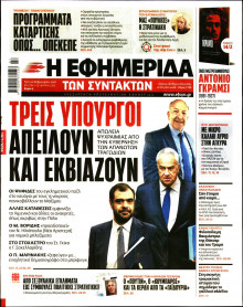 Η Εφημερίδα των Συντακτών