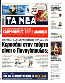 Τα Νέα