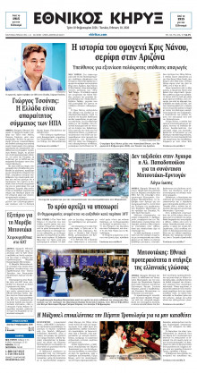 ΕΘΝΙΚΟΣ ΚΗΡΥΞ ΝΕΑΣ ΥΟΡΚΗΣ