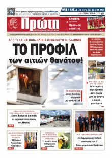 Πρώτη Ηλείας