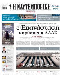 Ναυτεμπορική