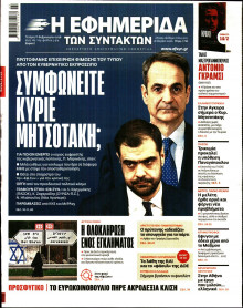 Η Εφημερίδα των Συντακτών