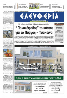 Ελευθερία Καλαμάτας