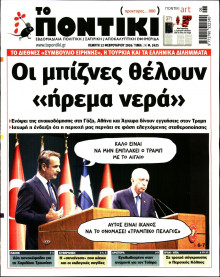 ΤΟ ΠΟΝΤΙΚΙ