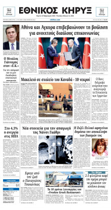 ΕΘΝΙΚΟΣ ΚΗΡΥΞ ΝΕΑΣ ΥΟΡΚΗΣ