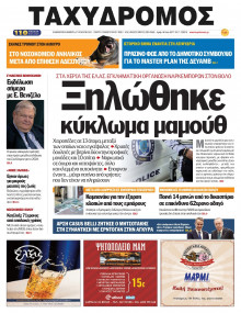 Ταχυδρόμος Μαγνησίας