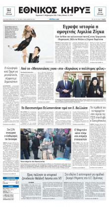 ΕΘΝΙΚΟΣ ΚΗΡΥΞ ΝΕΑΣ ΥΟΡΚΗΣ