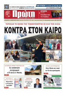 Πρώτη Ηλείας