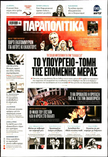 Παραπολιτικά