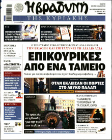 Βραδυνή της Κυριακής